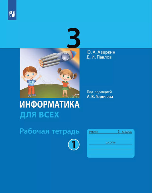 Аверкин. Информатика. 3 кл. Рабочая тетрадь. Часть 1. / Горячев.