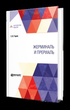 ЖЕРМИНАЛЬ И ПРЕРИАЛЬ