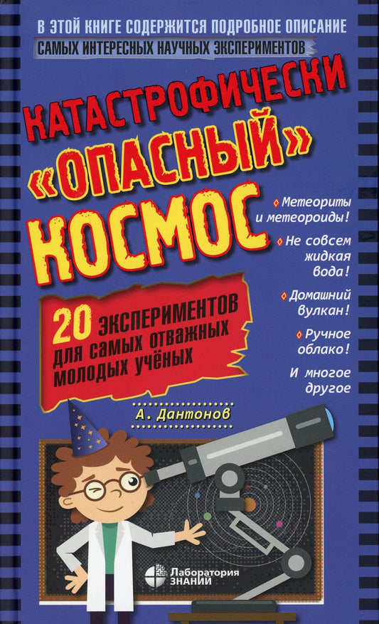 Катастрофически опасный космос. 20 экспериментов для самых отважных молодых ученых Дантонов А. (Кост