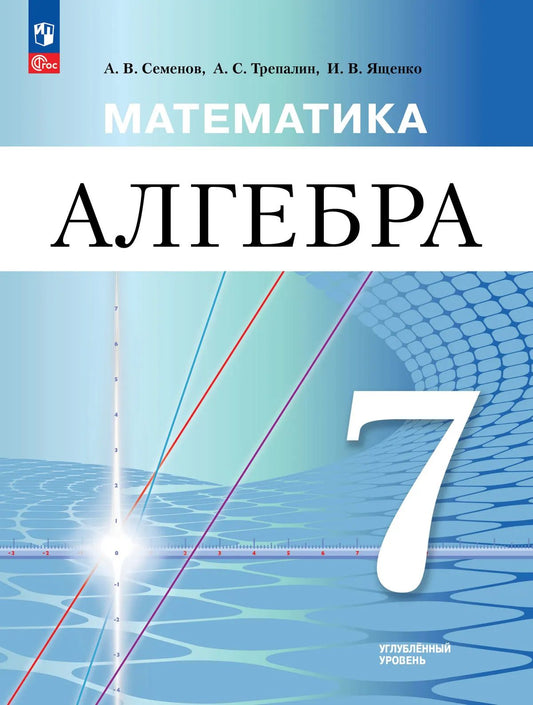 Математика. Алгебра. 7 кл. Учебное пособие. Углублённый уровень