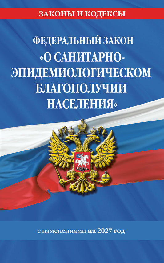 ФЗ "О санитарно-эпидемиологическом благополучии населения" с изм. на 2027 год / № 52-ФЗ