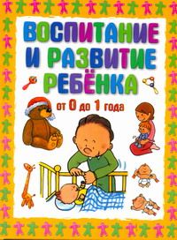 Воспитание и развитие ребенка от 0 до 1 года