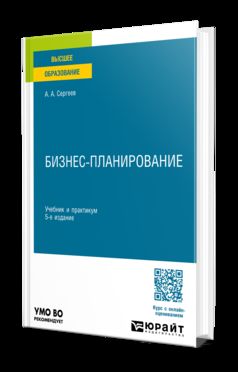БИЗНЕС-ПЛАНИРОВАНИЕ 5-е изд., испр. и доп. Учебник и практикум для вузов
