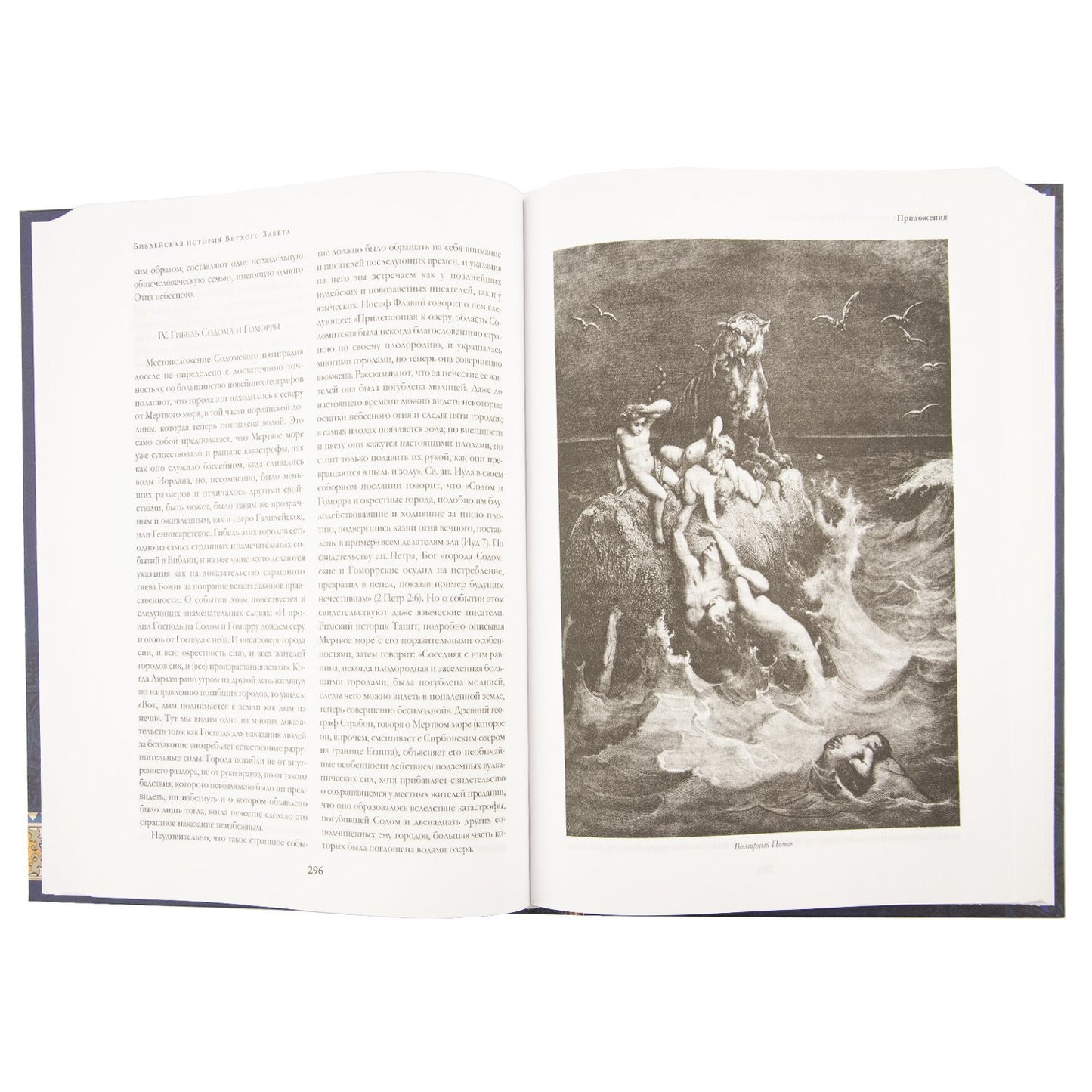 Библейская история Ветхого и Нового Завета