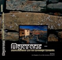 Королевство Ло на границе времён. Фотоальбом (цв. иллюстрации)