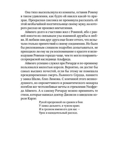 Айвенго: роман