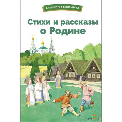 Стихи и рассказы о Родине русских писателей. Библиотека школьника