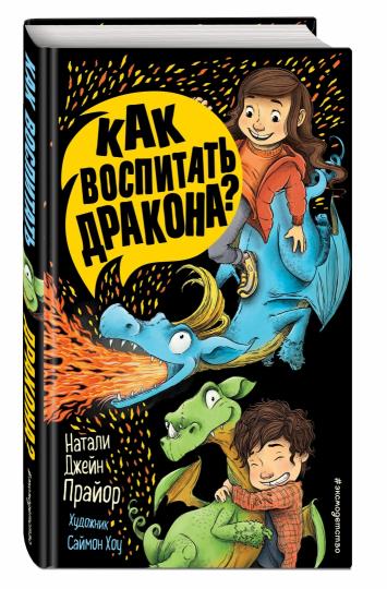 Как воспитать дракона? (#1)