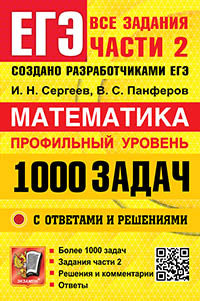 Сергеев. ЕГЭ 2025 Банк заданий. Математика. 1000 задач. Профильный уровень. Все задания части 2. Закрытый сегмент