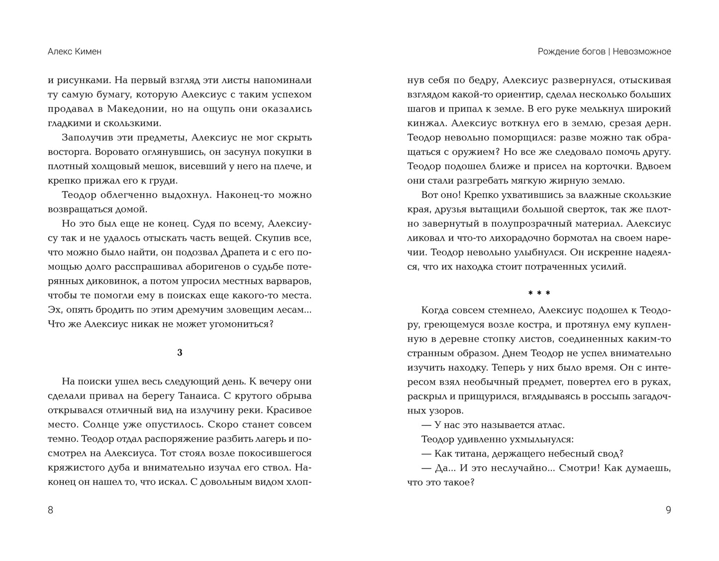 Рождение богов. Кн.3.Рождение богов:невозможное:попаданец в Древнюю Грецию