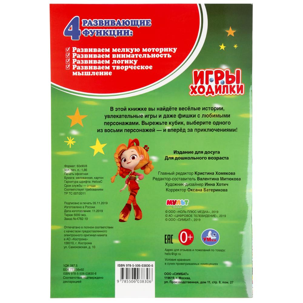 Сказочный патруль. (Активити ходка-раскраска). Формат: 210х285мм. Объем: 12 стр. Умка в кор.50шт