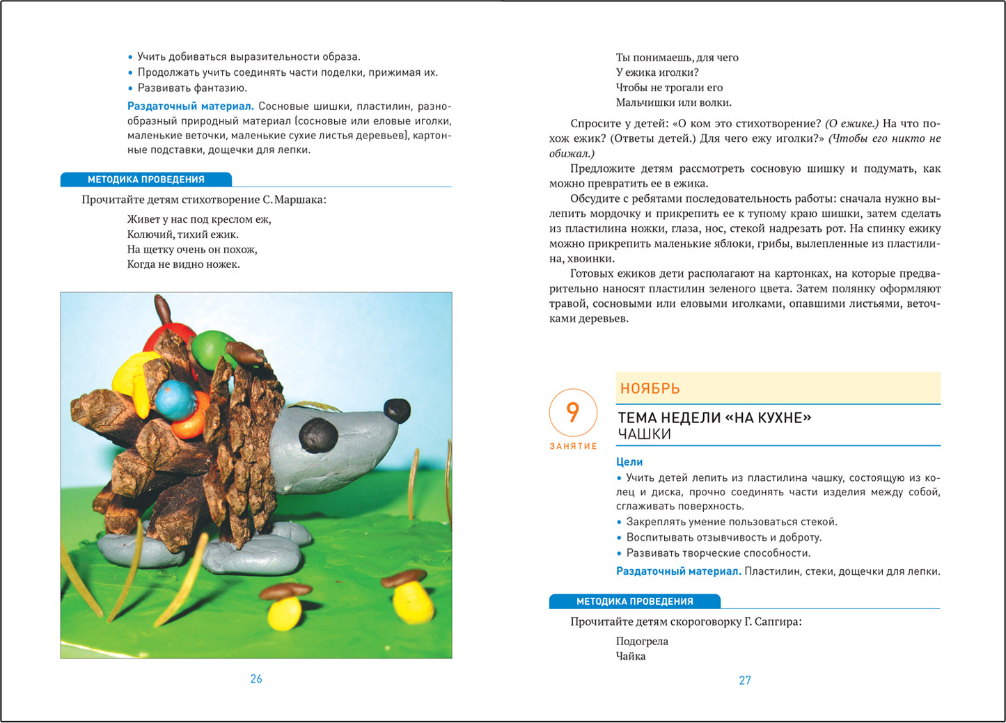 ФГОС Лепка в детском саду. 5-6 лет. Конспекты занятий