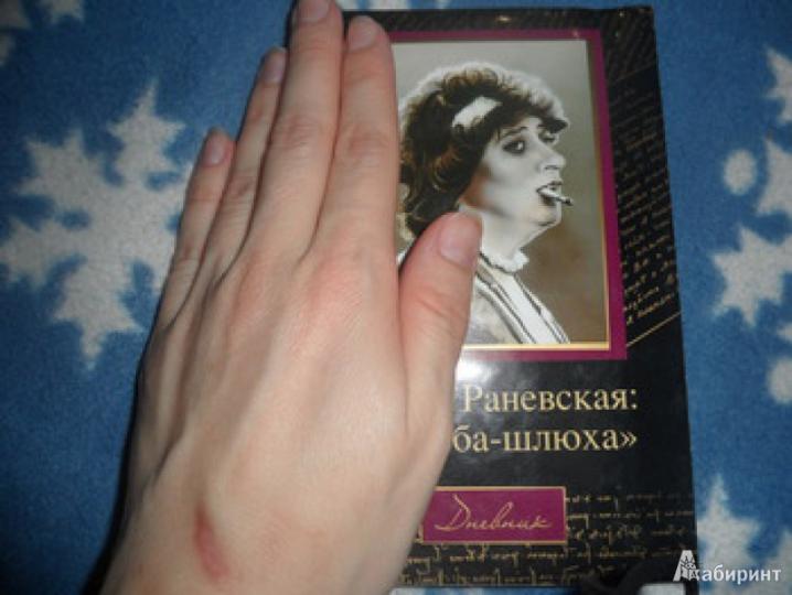 Фаина Раневская: "Судьба-шлюха"