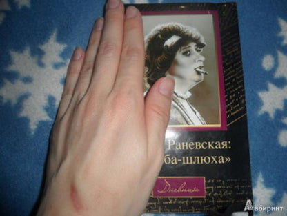 Фаина Раневская: "Судьба-шлюха"