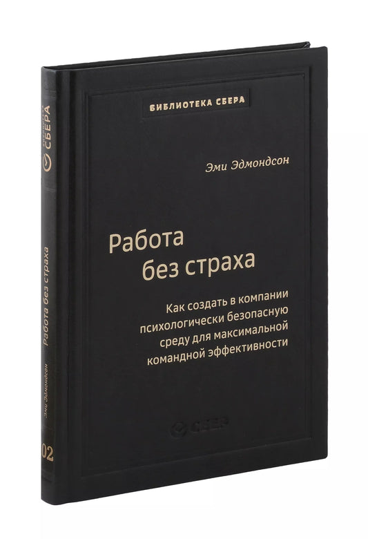 102_т_Работа без страха : Как создать в компании психологически безопасную среду для максимальной командной эффективности