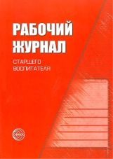Рабочий журнал старшего воспитателя детского сада. Соответствует ФГОС ДО