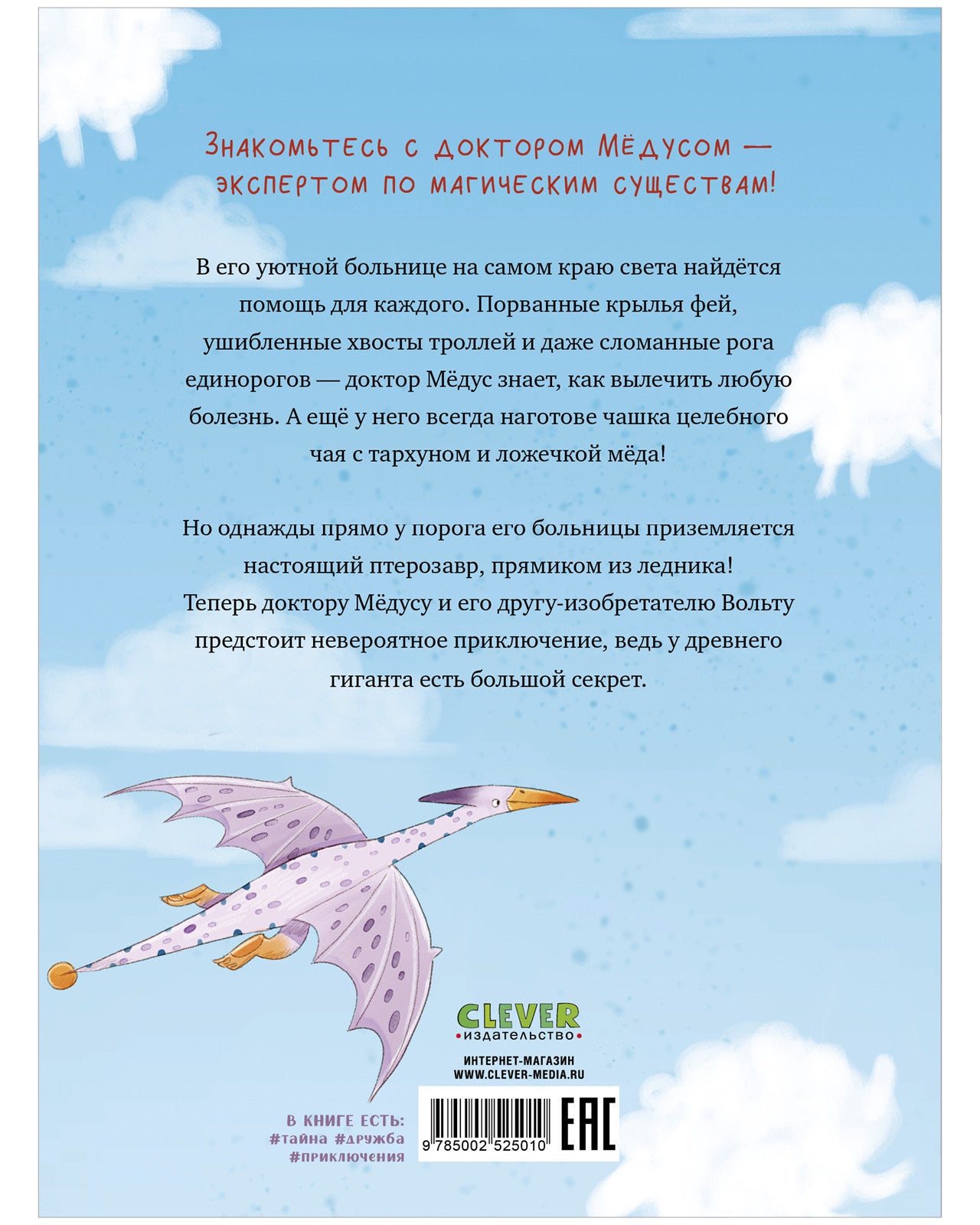 CLEVER-чтение. Доктор Мёдус и секрет птерозавра/Аннетте Х.