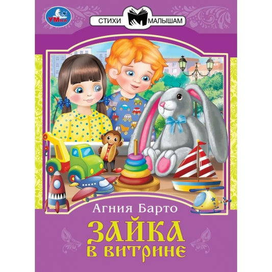 Зайка в витрине. Барто А. Л. Сказки и стихи малышам. 145х195 мм. Скрепка. 16 стр. Умка в кор.50шт