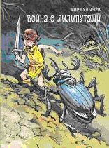 Война с лилипутами