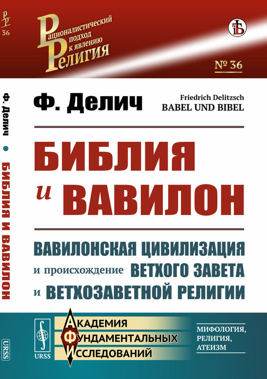 La Bible et Avilon. (Вавилонская цивилизация и происхождение Ветхого Завета и ветхозаветной RELIGии). Par. с нем.