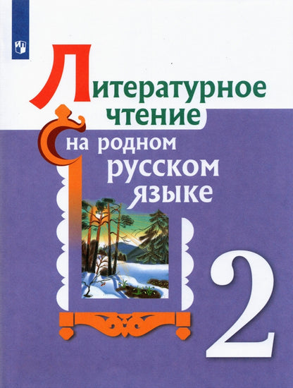 Александрова. Литературное чтение на родном русском языке. 2 класс. Учебное пособие