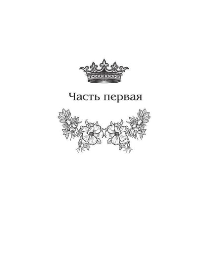 Королевская кровь - 3: Проклятый трон (с автографом)