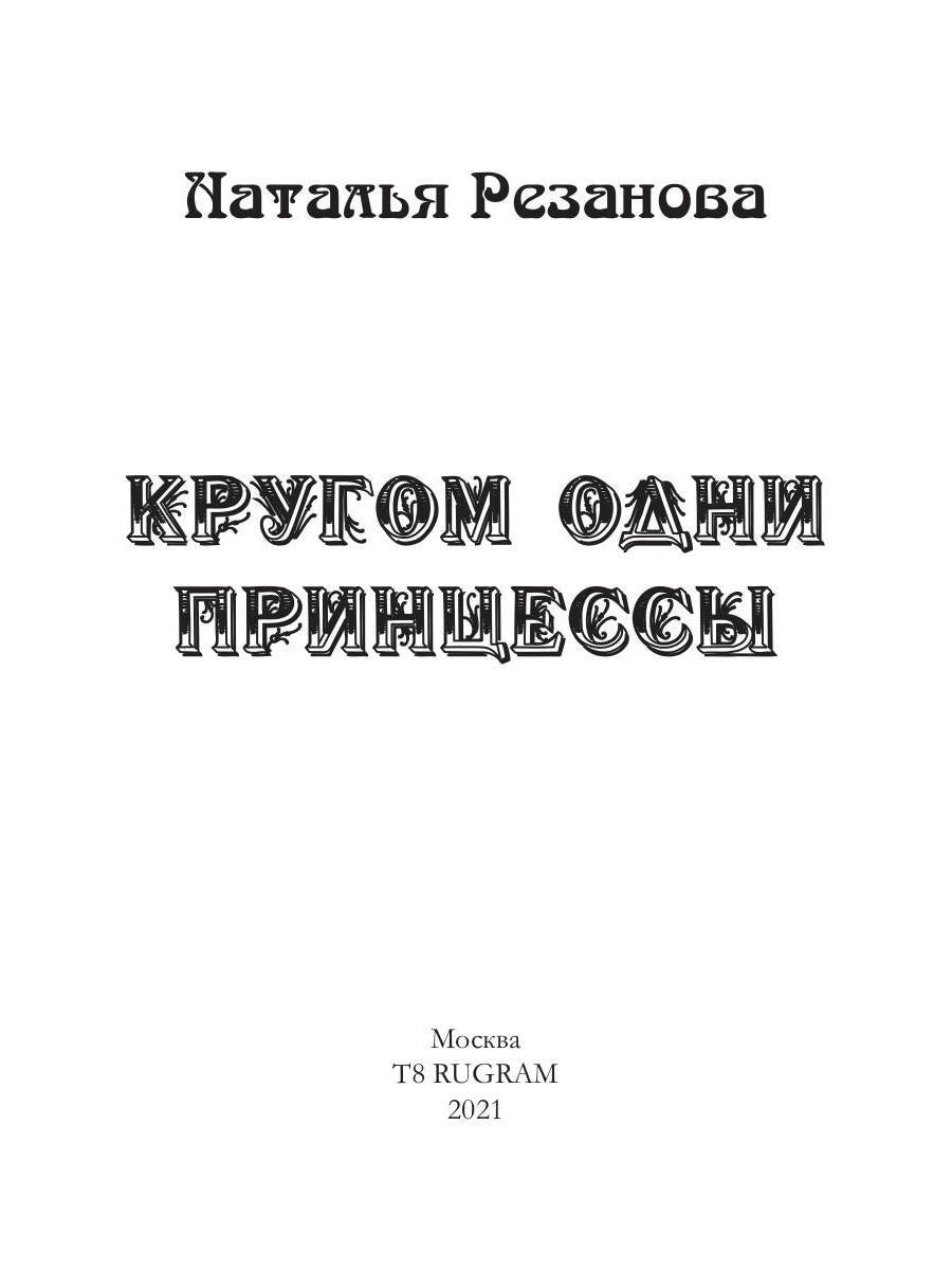 Рип.Резанова Принцесса.Кругом одни принцессы