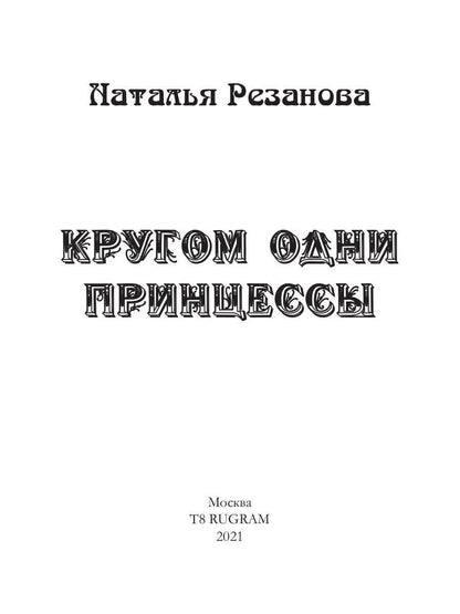 Рип.Резанова Принцесса.Кругом одни принцессы