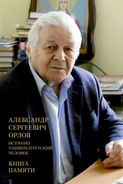 Александр Сергеевич Орлов. Истинно университетский человек. Книга памяти.-М.:Проспект,2025.
