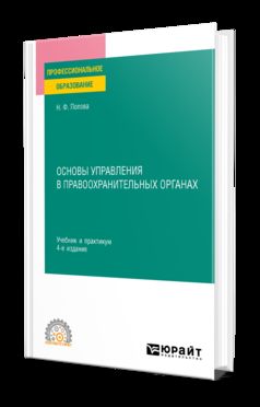ОСНОВЫ УПРАВЛЕНИЯ В ПРАВООХРАНИТЕЛЬНЫХ ОРГАНАХ 4-е изд., пер. и доп. Учебник и практикум для СПО