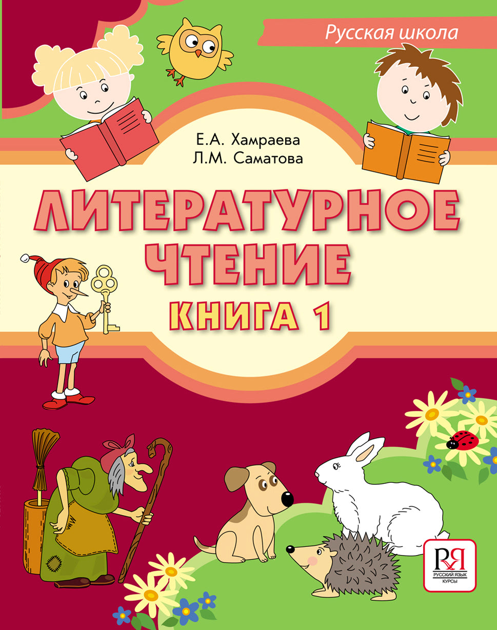 Литературное чтение. Книга 1. Учебник для учащихся-билингвов русских школ за рубежом (+CD).