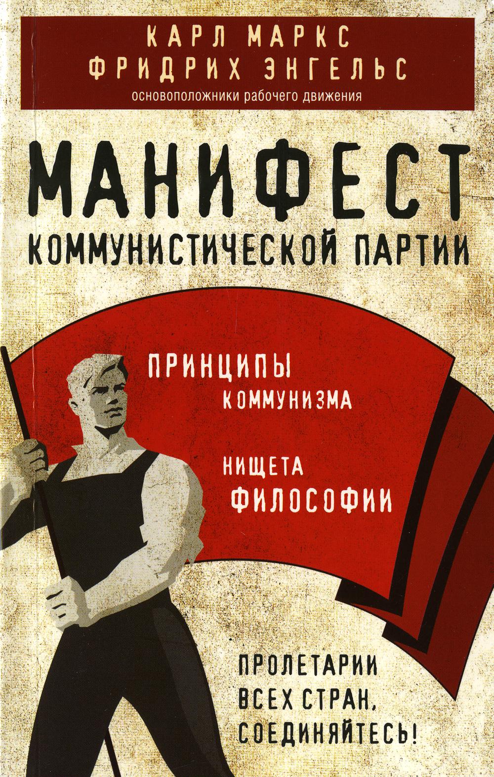 Манифест коммунистической партии. Принципы коммунизма