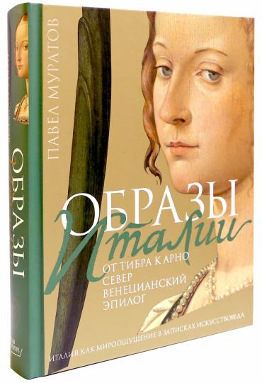 Образы Италии: От Тибра к Арно. Север. Венецианский эпилог. Т. 3