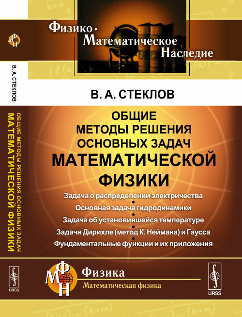 Общие методы решения основных задач математической физики: Задача о распределении электричества. Основная задача гидродинамики. Задача об установившейся температуре. Задачи Дирихле (метод К.Неймана) и Гаусса. Фундаментальные функции и их приложения