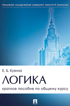 Логика. Краткое пособие по общему курсу.-М.:Проспект,2025.
