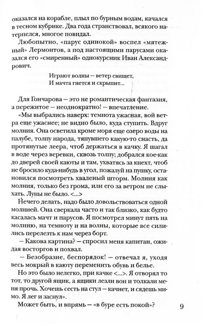 Гончаров без глянца