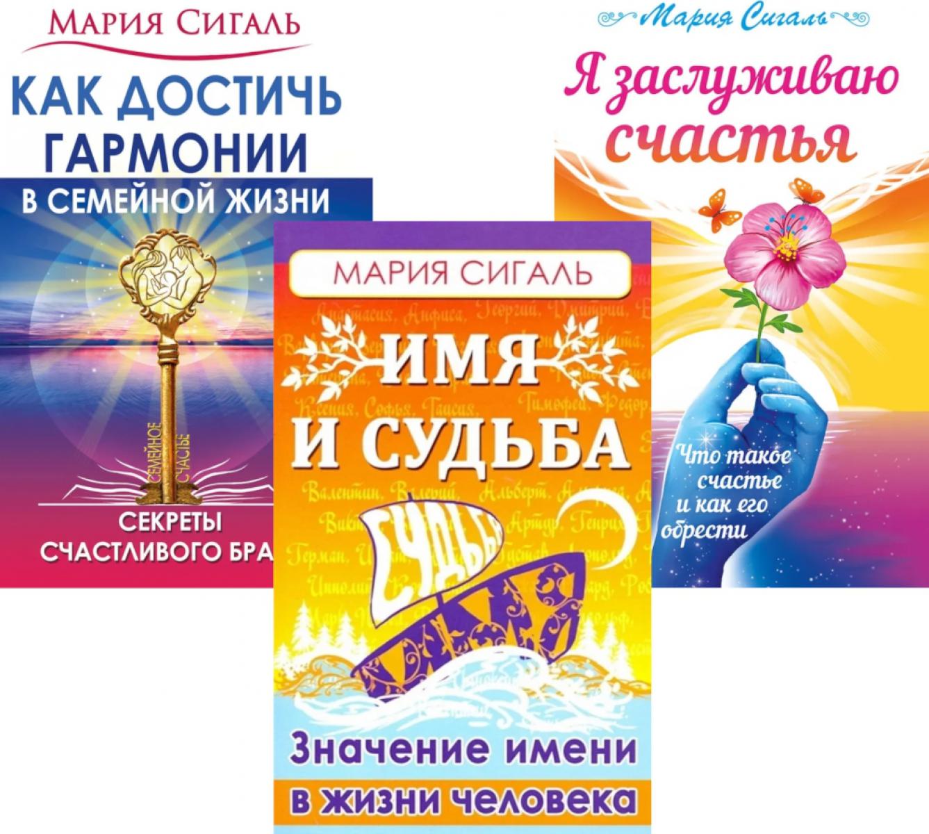 Секреты счастья, имени, судьбы и семьи (комплект из 3 книг)