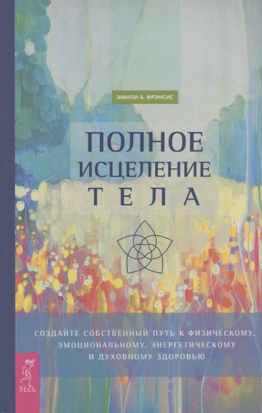 Полное исцеление тела. сделать шаг к духовному, эмоциональному и духовному (6498)
