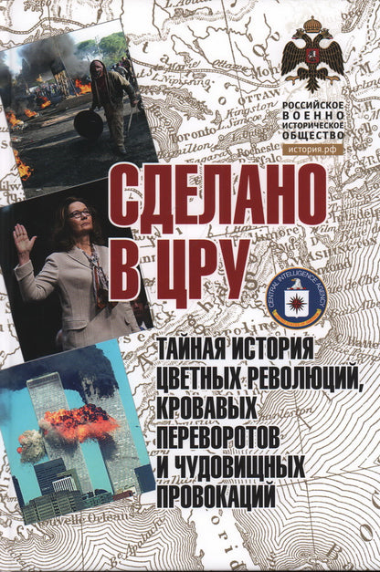 Сделано в ЦРУ.Тайная история цветных революций,кровавых переворот.и чудовищ.провокац.