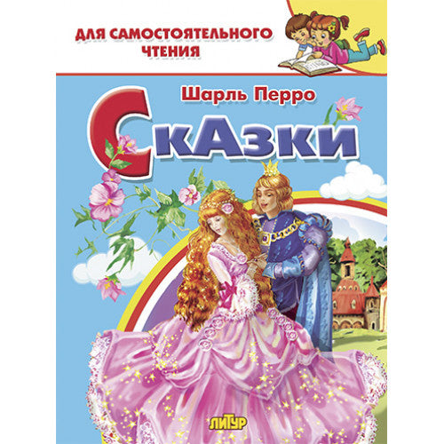 Перро. Сказки. Для самостоятельного чтения.
