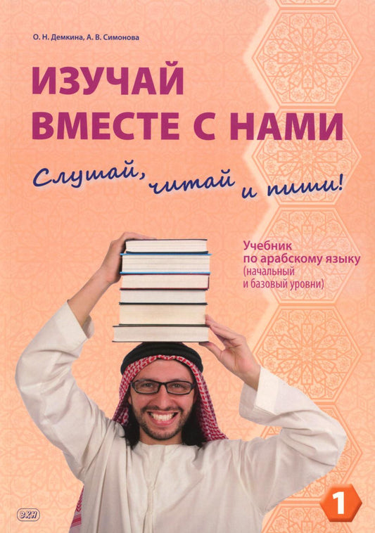 Изучай вместе с нами (Слушай, читай и пиши!). В 4 ч. Ч. 1: Учебник по арабскому языку