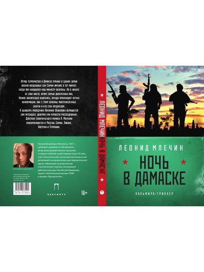 Ночь в Дамаске: роман
