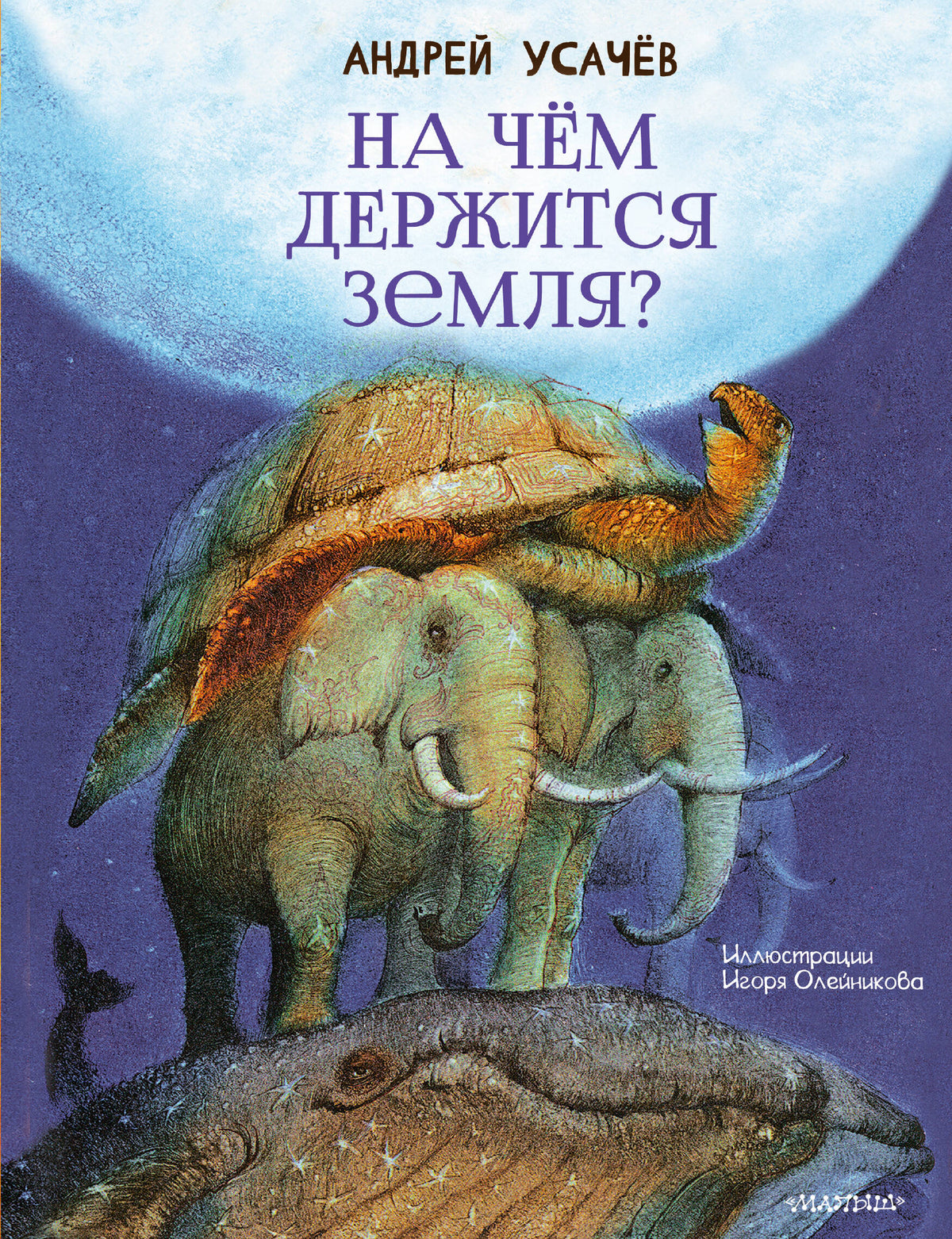На чём держится Земля?