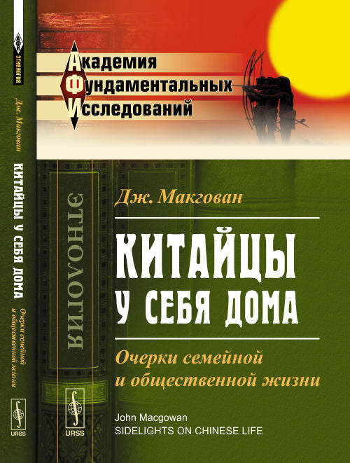Китайцы у себя дома: Очерки семейной и общественной жизни. Пер. с англ.