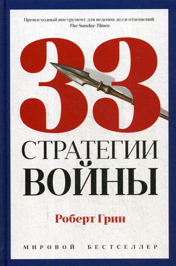 Рип.Грин PRO власть.33 стратегии войны