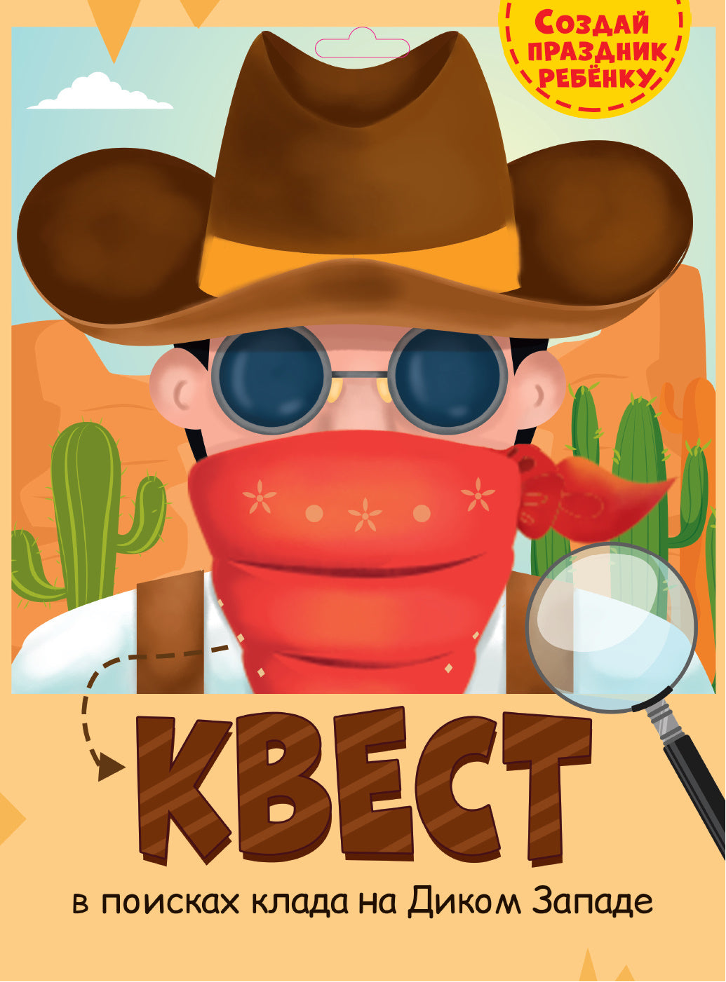 КВЕСТ. ДИКИЙ ЗАПАД