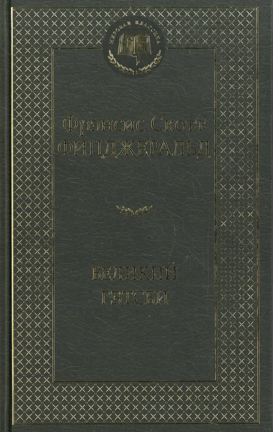 Великий Гэтсби