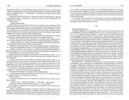 Сенкевич. Полное собрание историч. романовТ.1. (комп. в 2-х. тт). Сенкевич Г. Альфа-книга
