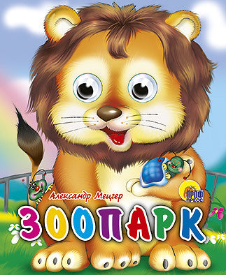 ГЛАЗКИ-МИНИ. ЗООПАРК