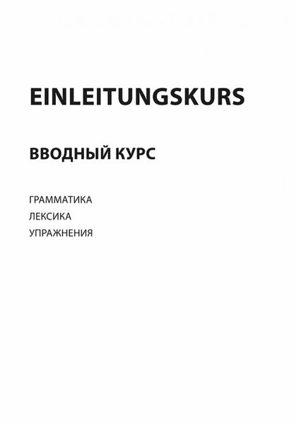 Немецкий за 100 часов. 2-е изд.,испр. и доп